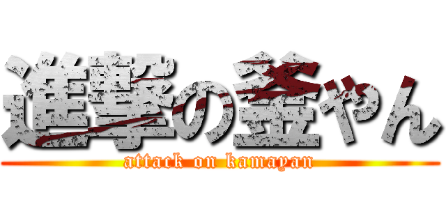 進撃の釜やん (attack on kamayan)