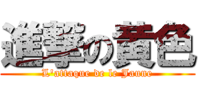 進撃の黄色 (L\'attaque de le Jaune)