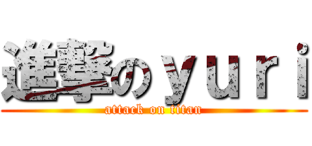進撃のｙｕｒｉ (attack on titan)