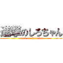 進撃のしろちゃん (attack on shirochan)