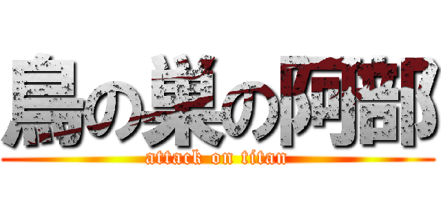 鳥の巣の阿部 (attack on titan)