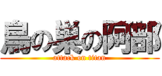 鳥の巣の阿部 (attack on titan)