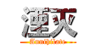 湮灭 (Annihilate)
