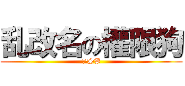 乱改名の權限狗 (一个SB)