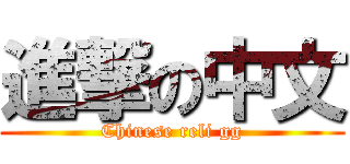 進撃の中文 (Chinese reli gg)