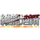 維龍迪爾 (戰亂之神)
