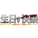 生日す快樂 (dddd)