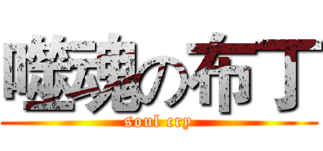 噬魂の布丁 (soul cry)
