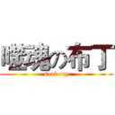 噬魂の布丁 (soul cry)