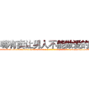 哪有卖让男人不能做爱的药 (哪有卖让男人不能做爱的药【电-186x2687x6963-Q278180069元-吉-药-业】我们做的是长期生意,靠的是老客户长期支持 http://sngk.net/WdCBsS
)