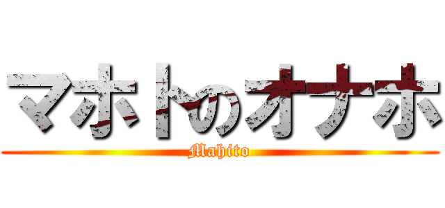 マホトのオナホ (Mahito)