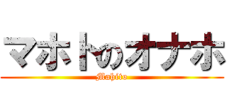 マホトのオナホ (Mahito)