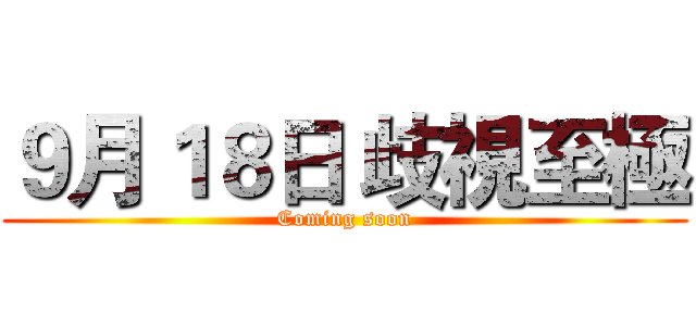 ９月１８日 歧視至極 (Coming soon)