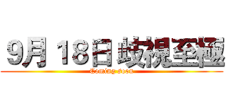 ９月１８日 歧視至極 (Coming soon)