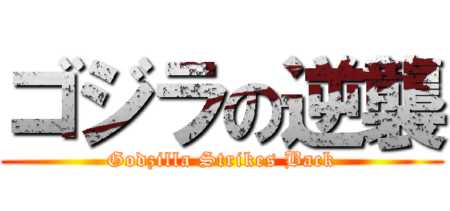 ゴジラの逆襲 (Godzilla Strikes Back)