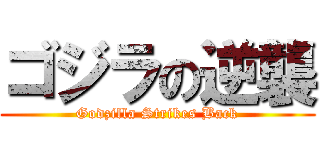 ゴジラの逆襲 (Godzilla Strikes Back)