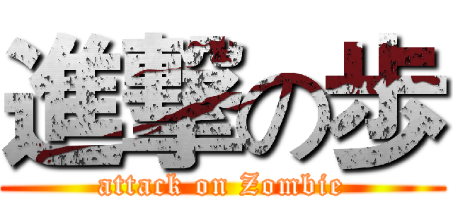 進撃の歩 (attack on Zombie)