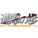 進撃の歩 (attack on Zombie)