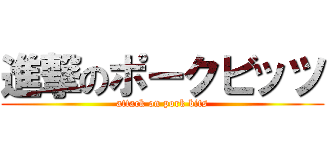 進撃のポークビッツ (attack on pork bits)