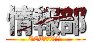 情報部 (ICTおまかせあれ)