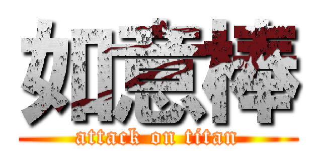 如意棒 (attack on titan)
