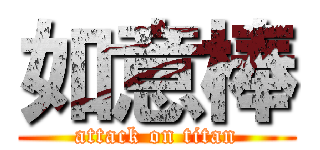如意棒 (attack on titan)