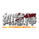 如意棒 (attack on titan)