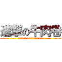 進撃の牛肉卷 (attack on beef roll)