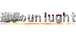 進撃のｕｎｌｕｇｈｔ (attack on titan)