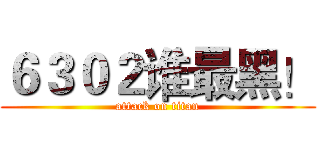 ６３０２谁最黑！ (attack on titan)