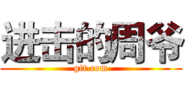 进击的周爷 (gtt.com)