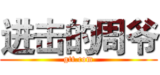 进击的周爷 (gtt.com)