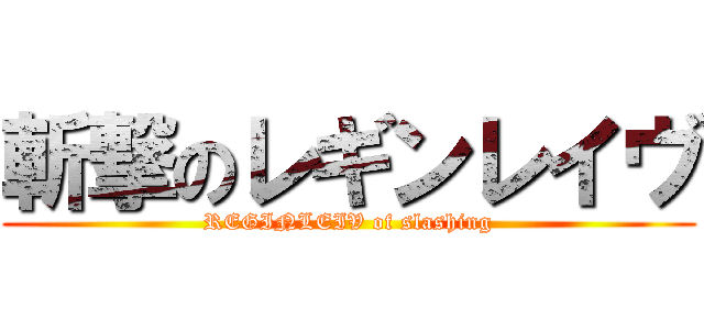 斬撃のレギンレイヴ (REGINLEIV of slashing)