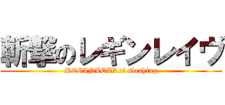 斬撃のレギンレイヴ (REGINLEIV of slashing)
