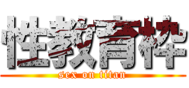 性教育枠 (sex on titan)