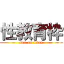 性教育枠 (sex on titan)