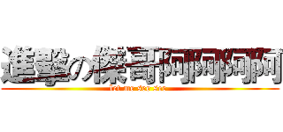 進擊の傑哥阿阿阿阿 (let me see see )