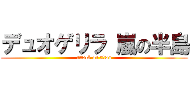 デュオゲリラ 嵐の半島 (attack on titan)