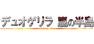デュオゲリラ 嵐の半島 (attack on titan)