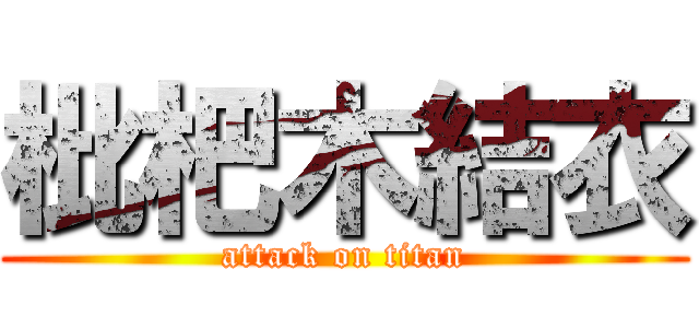 枇杷木結衣 (attack on titan)