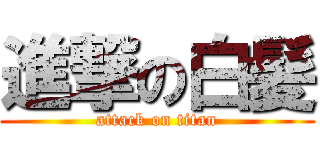 進撃の白髪 (attack on titan)