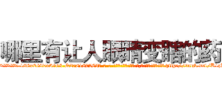 哪里有让人眼睛变瞎的药 (哪里有让人眼睛变瞎的药【电-186x2687x6963-Q278180069元-吉-药-业】我们做的是长期生意,靠的是老客户长期支持 http://sngk.net/K1zKug
)