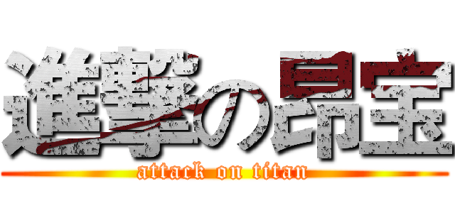 進撃の昂宝 (attack on titan)
