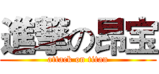 進撃の昂宝 (attack on titan)