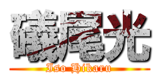 礒尾光 (Iso Hikaru)