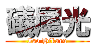 礒尾光 (Iso Hikaru)