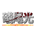 礒尾光 (Iso Hikaru)