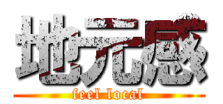 地元感 (feel local)