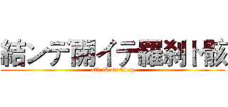 結ンデ開イテ羅刹ト骸 (attack on titan)