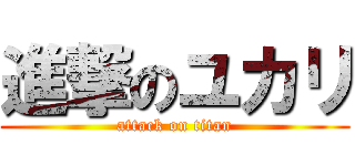 進撃のユカリ (attack on titan)